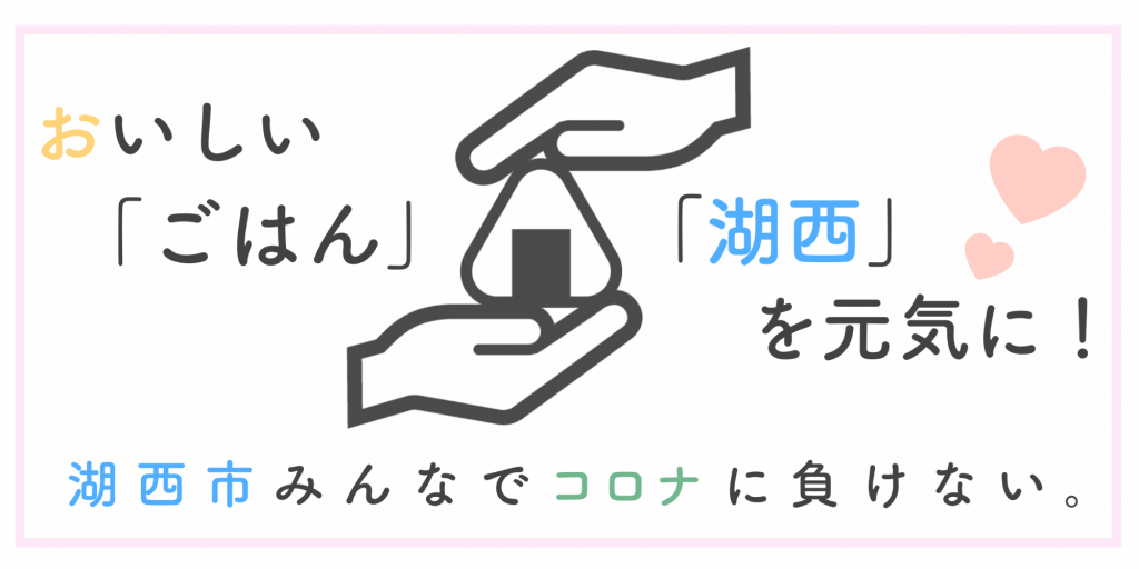 湖西市LINE「テイクアウト応援クーポン」始まります!!3月8日~3月21日(日)