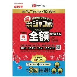 超PayPay祭のおしらせ