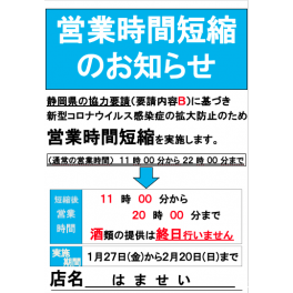 営業時間変更のおしらせ