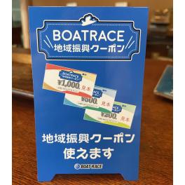 BOATRACE地域振興クーポン