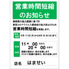 営業時間短縮のお願い