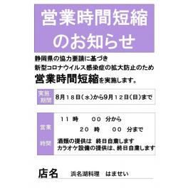 営業時間変更のお願い